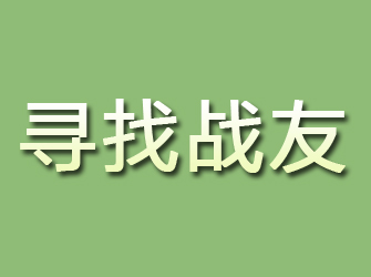 石家庄寻找战友